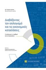 Διαβάζοντας τον ισολογισμό και τις οικονομικές καταστάσεις