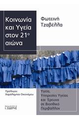 Κοινωνία και υγεία στον 21ο αιώνα