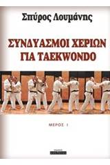 Συνδιασμοί χεριών για Taekwondo