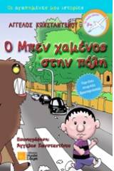 Ο Μπεν χαμένος στην πόλη