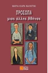 Πρόσωπα μιας άλλης Αθήνας