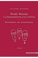 Μισέλ Φουκώ, η μακροημέρευση μιας απάτης