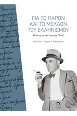 Για το παρόν και το μέλλον του ελληνισμού