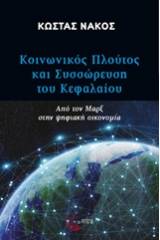 Κοινωνικός πλούτος και συσσώρευση του κεφαλαίου