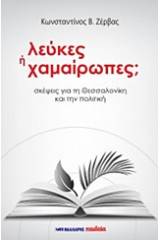 Λεύκες ή Χαμαίρωπες;