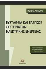 Ευστάθεια και έλεγχος συστημάτων ηλεκτρικής ενέργειας