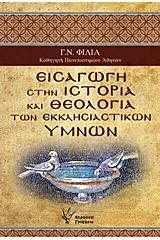 Εισαγωγή στην ιστορία και θεολογία των εκκλησιαστικών ύμνων