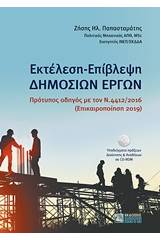 Εκτέλεση - Επίβλεψη δημoσίων έργων