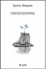 Πλεύση σωτηρίας