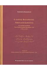 Ο λόγιος Φαναριώτης Νικόλαος Καρατζάς και η βιβλιοθήκη των χειρογράφων κωδικών του (1705 ci - 1787)