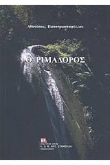 Ο Ριμαδόρος