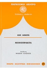 Μονόπρακτα