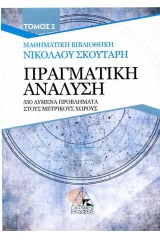 Πραγματική ανάλυση - 500 λυμένα προβλήματα στους μετρικούς χώρους