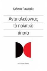 Αντιπαλεύοντας το πολιτικό τίποτα