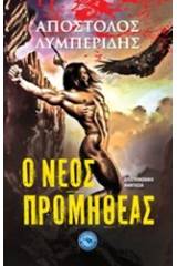 Ο νέος Προμηθέας