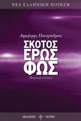 Σκότος, έρως, φως