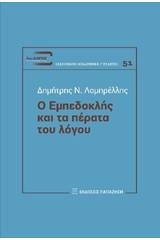 Ο Εμπεδοκλής και τα πέρατα του λόγου