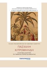 Τα κατά την αναγόρευσίν του ομότιμου καθηγητή Πασχάλη Κιτρομηλίδη σε επίτημο διδάκτορα του τμήματος Ιστορίας και Εθνολογίας