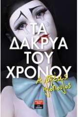 Τα δάκρυα του χρόνου