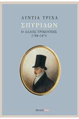 Σπυρίδων: ο άλλος Τρικούπης (1788-1873)