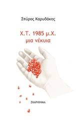 Χ. Τ. 1985 μ. Χ. μια νέκυια