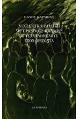 Νύχτα εγκληματική με πράσινους καπνούς κρυσταλλωμένους στον ορίζοντα