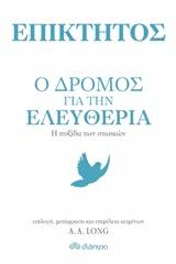 Επίκτητος: Ο δρόμος για την ελευθερία