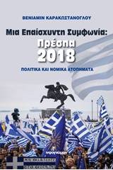 Μια επαίσχυντη συμφωνία: Πρέσπα 2018