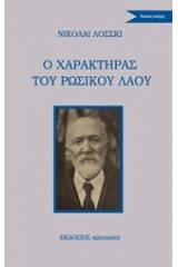 Ο χαρακτήρας του ρωσικού λαού