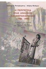 Η περιπέτεια μιας ανήλικης Καλαμπακιώτισσας (1948-1949)