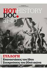 Συλλογή: Επαναστάσεις του 19ου. Συγκρούσεις του 20ού αιώνα