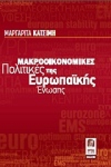 Μακροοικονομικές πολιτικές της ευρωπαικής ένωσης