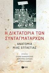 Η δικτατορία των συνταγματαρχών