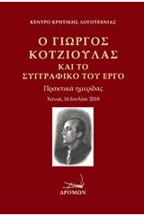 Ο Γιώργος Κοτζιούλας και το συγγραφικό του έργο