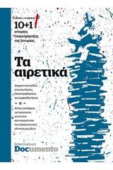 10+1 Ιστορίες (παρά)χάραξης της ιστορίας