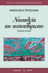 Νοσταλγία του ανεκπλήρωτου