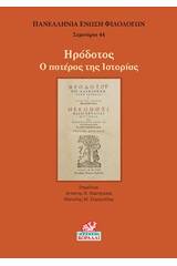 Ηρόδοτος: Ο πατέρας της ιστορίας