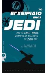 Το εγχειρίδιο ενός Jedi