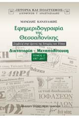 Εφημεριδογραφία της Θεσσαλονίκης