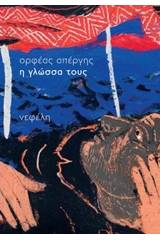 Η γλώσσα τους