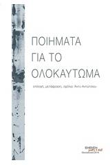 Ποιήματα για το Ολοκαύτωμα