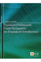 Τεχνολογική παιδαγωγική γνώση περιεχομένου και επιμόρφωση εκπαιδευτικών