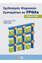 Σχεδιασμός ψηφιακών συστημάτων σε FPGAs