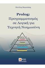 Prolog: Προγραμματισμός σε λογική για τεχνητή νοημοσύνη