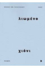 Λιωμένο χιόνι