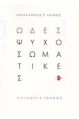 Ωδές ψυχοσωματικές