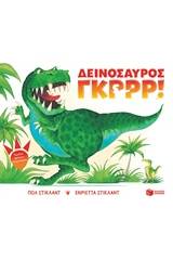 Δεινόσαυρος Γκρρρ!