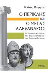 Ο Περικλής και ο Μέγας Αλέξανδρος