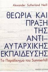 Θεωρία και πράξη της αντιαυταρχικής εκπαίδευσης