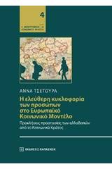 Η ελεύθερη κυκλοφορία των προσώπων στο ευρωπαϊκό κοινωνικό μοντέλο